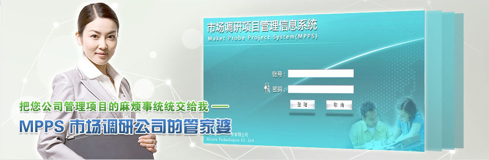 市場調研公司的管家婆